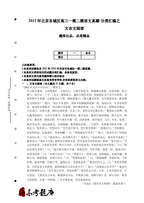 2012年北京各城区高三一模二模语文真题-分类汇编之文言文阅读