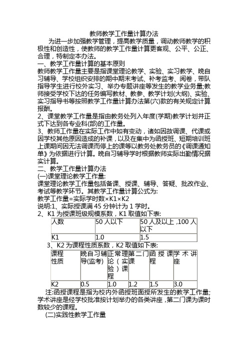 教师教学工作量计算办法