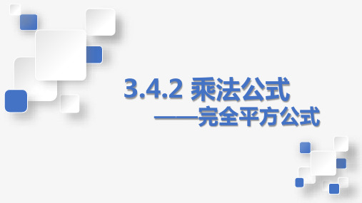 乘法公式——完全平方公式(课件)七年级数学下册(浙教版)