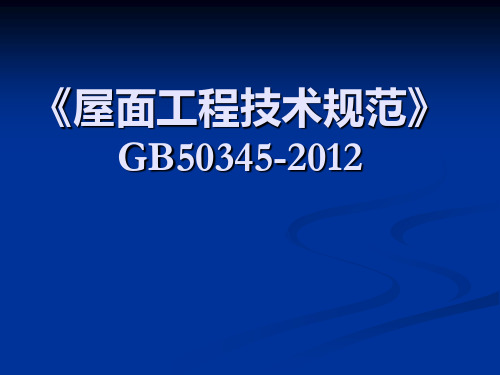 屋面工程技术规范GB50345-2012