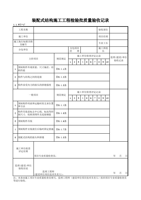 1-1-9砼-17_装配式结构施工工程检验批质量验收记录