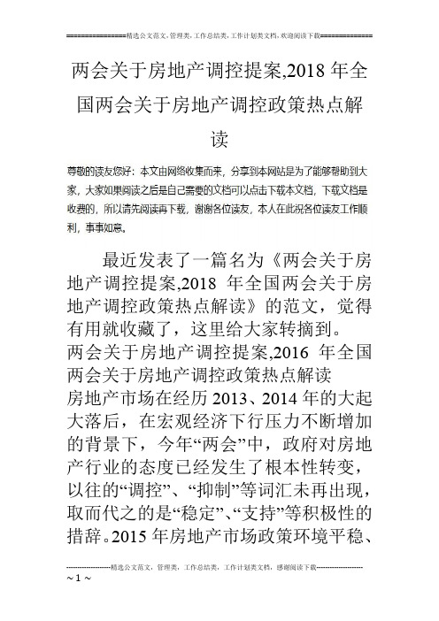 两会关于房地产调控提案,2018年全国两会关于房地产调控政策热点解读