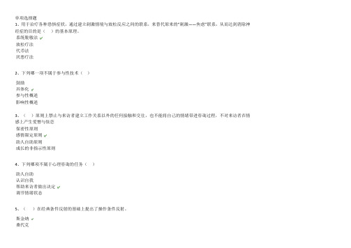 西南大学网络教育2018年春[0793]《心理健康教育》答案