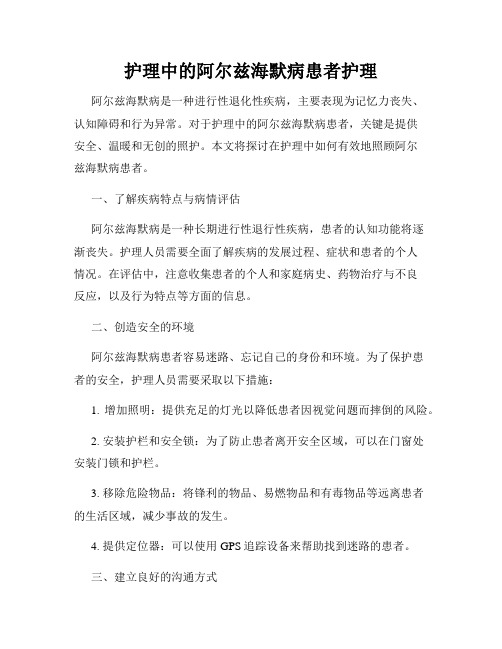 护理中的阿尔兹海默病患者护理