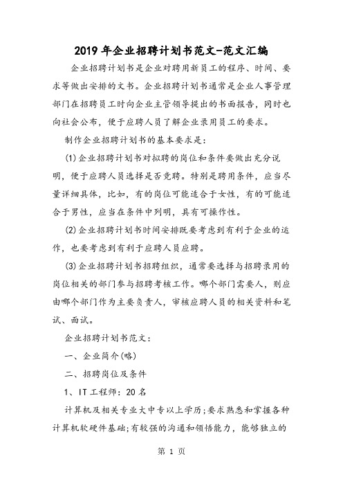 2019年企业招聘计划书范文-教育文档