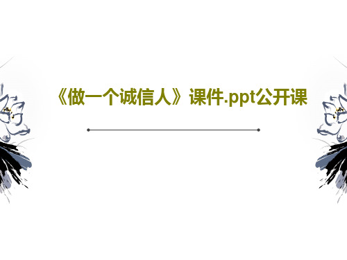 《做一个诚信人》课件.ppt公开课共30页PPT