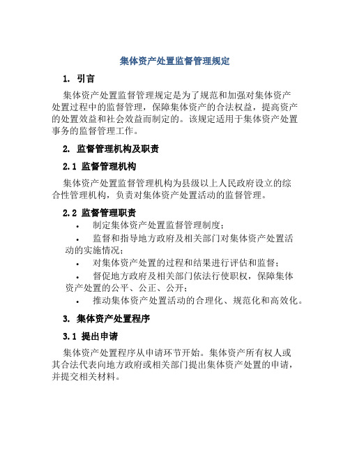 集体资产处置监督管理规定