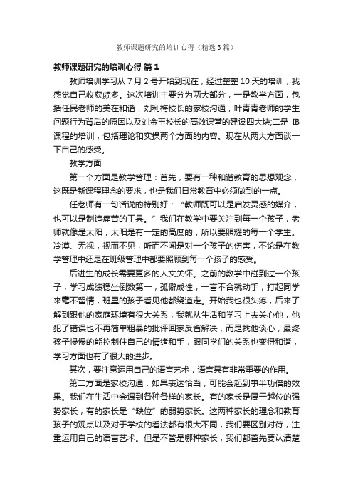 教师课题研究的培训心得（精选3篇）