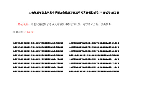 人教版五年级上学期小学语文全能练习题三单元真题模拟试卷(16套试卷)练习题