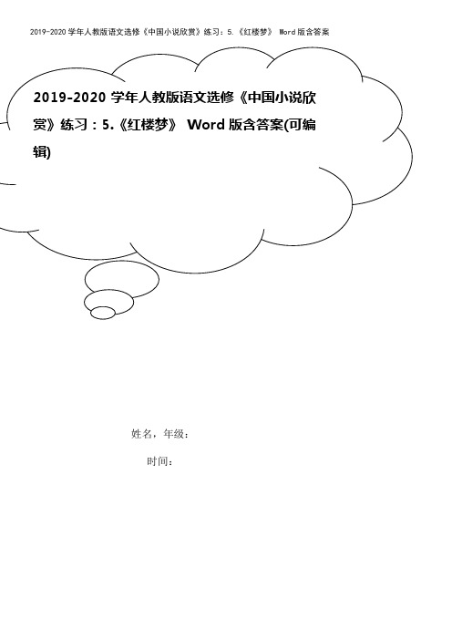 2019-2020学年人教版语文选修《中国小说欣赏》练习：5.《红楼梦》 Word版含答案