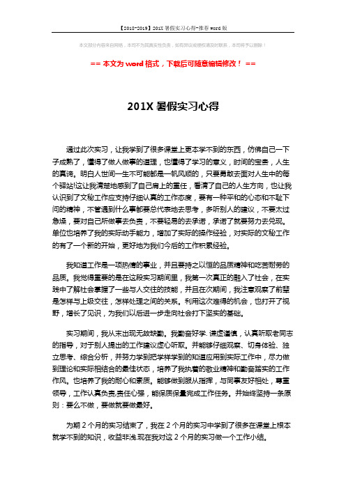 【2018-2019】201X暑假实习心得-推荐word版 (2页)