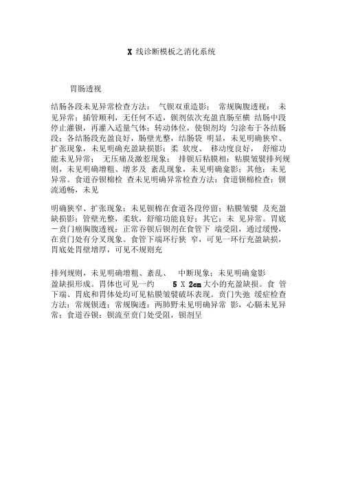 X线诊断模板之消化系统