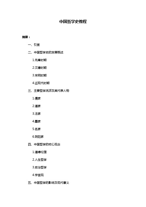 中国哲学史教程