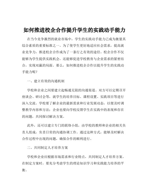 如何推进校企合作提升学生的实践动手能力