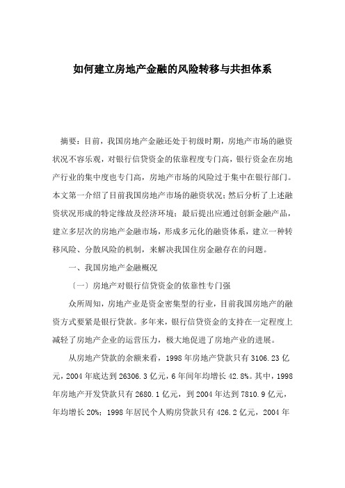 如何建立房地产金融的风险转移与共担体系