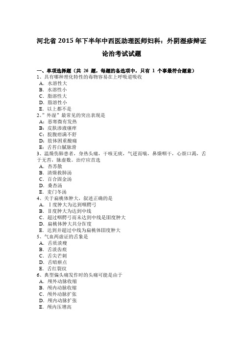 河北省2015年下半年中西医助理医师妇科：外阴湿疹辩证论治考试试题