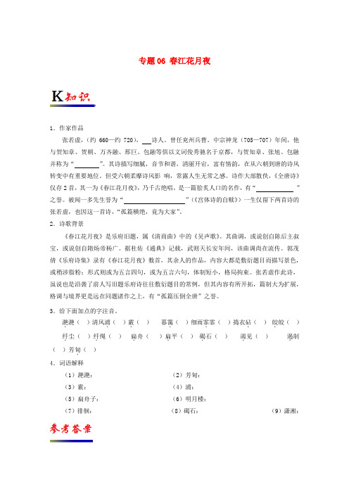 2017_2018学年高中语文专题06春江花月夜试题含解析新人教版选修中国古代诗歌散文欣赏