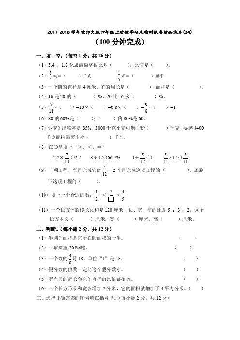 2017-2018学年北师大版六年级上册数学期末检测试卷精品试卷(34)