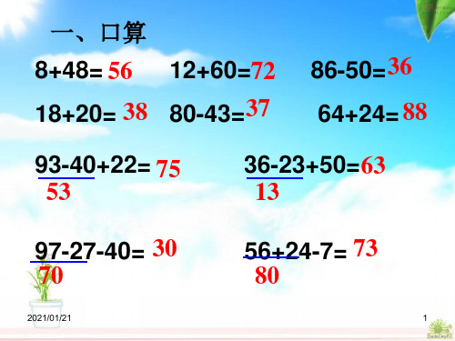 二年级上册100以内的加法和减法复习PPT教学课件