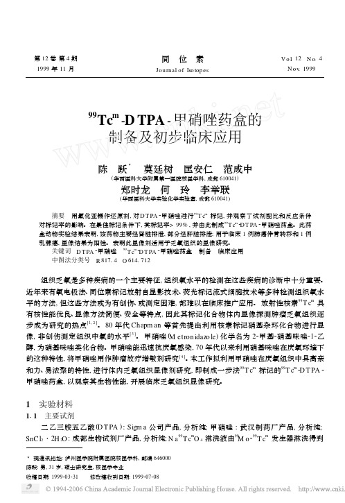 ~(99)Tc~m-DTPA-甲硝唑药盒的制备及初步临床应用