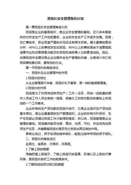 班组长安全管理角色认知