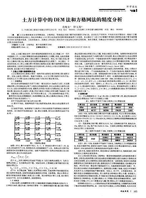 土方计算中的DEM法和方格网法的精度分析