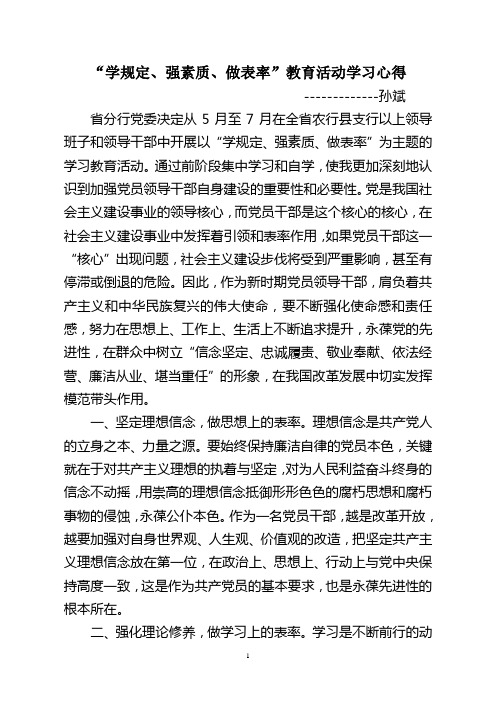 领导干部“学规定、强素质、做表率”教育活动学习心得