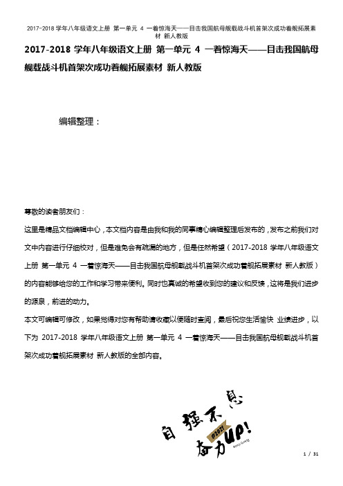 八年级语文上册第一单元4一着惊海天——目击我国航母舰载战斗机首架次成功着舰拓展素材新人教版(202