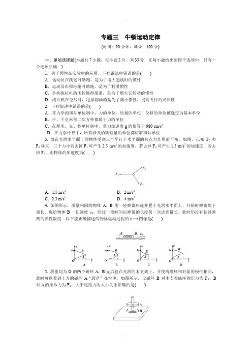 教科版高中物理必修1专题三牛顿运动定律测试卷含答案