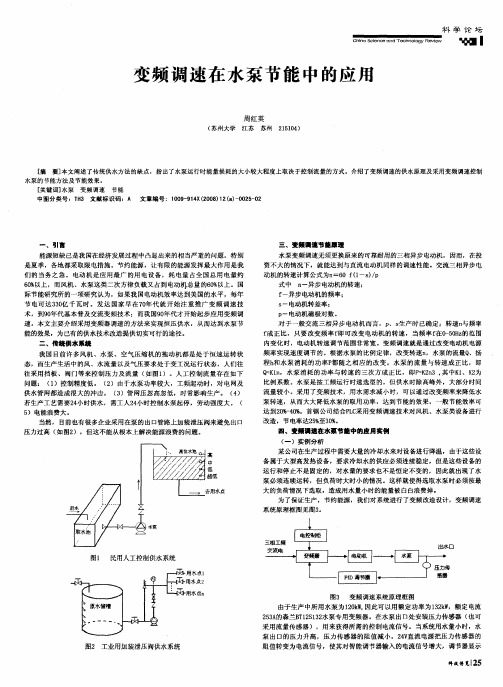 变频调速在水泵节能中的应用