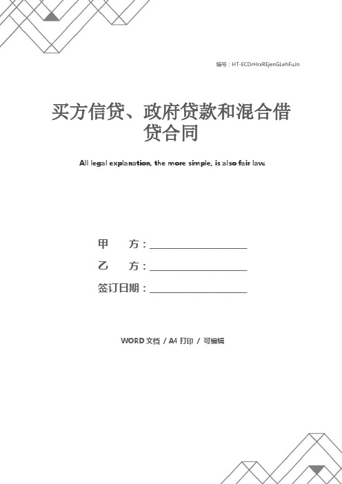 买方信贷、政府贷款和混合借贷合同