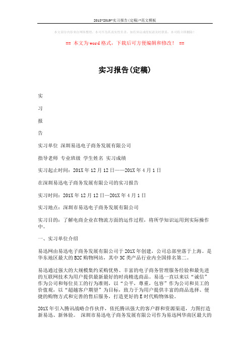 2018-2019-实习报告(定稿)-范文模板 (4页)