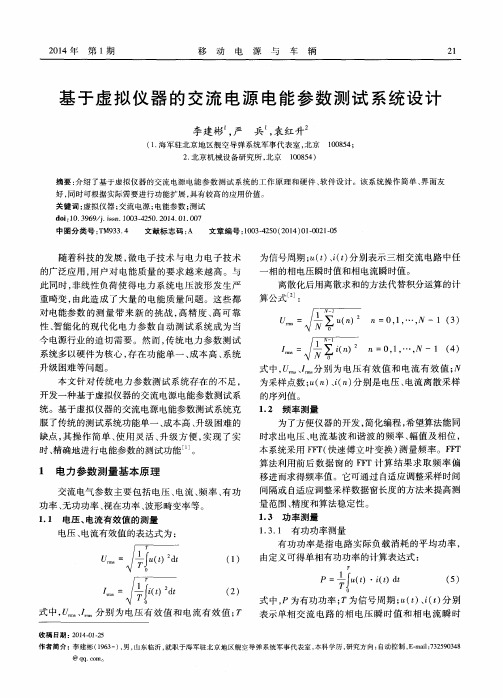 基于虚拟仪器的交流电源电能参数测试系统设计