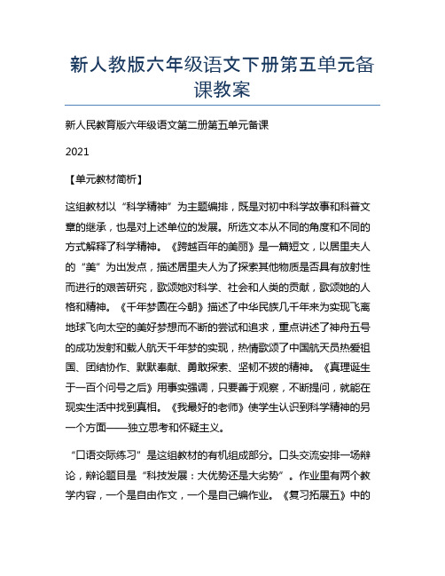 新人教版六年级语文下册第五单元备课教案