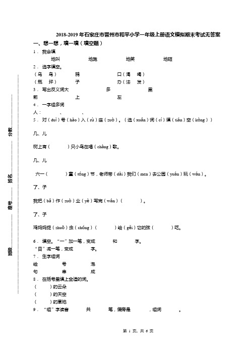 2018-2019年石家庄市晋州市和平小学一年级上册语文模拟期末考试无答案