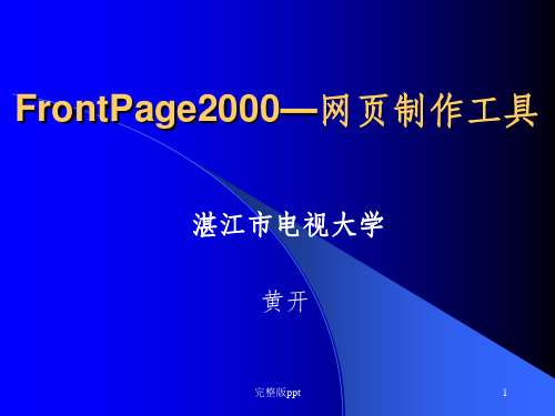 FrontPage2000网页制作工具