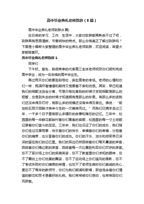 高中毕业典礼老师致辞（8篇）