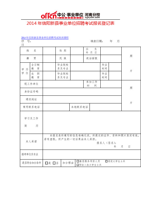 2014年信阳新县事业单位招聘考试报名登记表