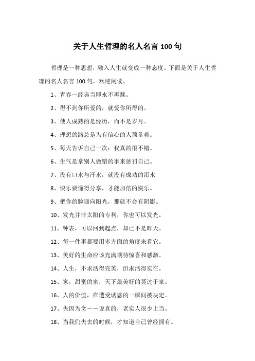 关于人生哲理的名人名言100句