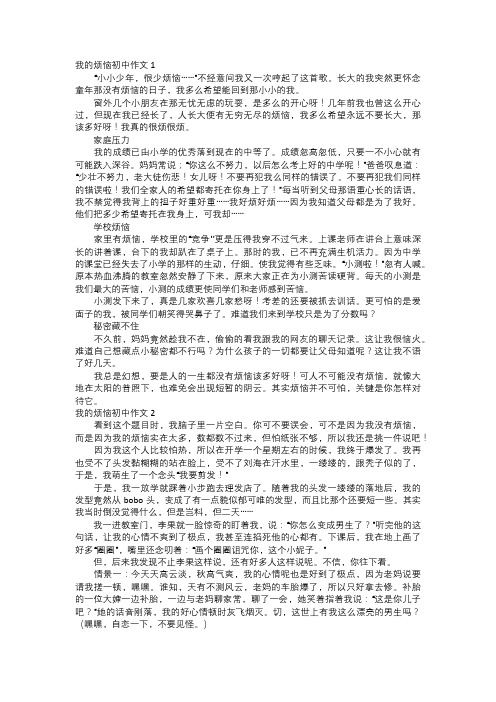 我的烦恼初中作文