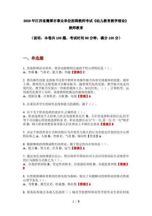 2020年江西省鹰潭市事业单位招聘教师考试《幼儿教育教学理论》教师教育