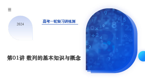 2024年高考数学一轮复习讲练测(新教材新高考)第01讲 数列的基本知识与概念(六大题型)(课件)