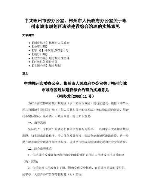 中共郴州市委办公室、郴州市人民政府办公室关于郴州市城市规划区违法建设综合治理的实施意见