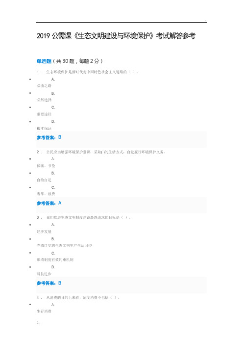 生态文明建设与环境保护 考试解答-2019专技人员公需课