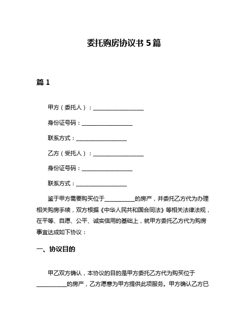 委托购房协议书5篇