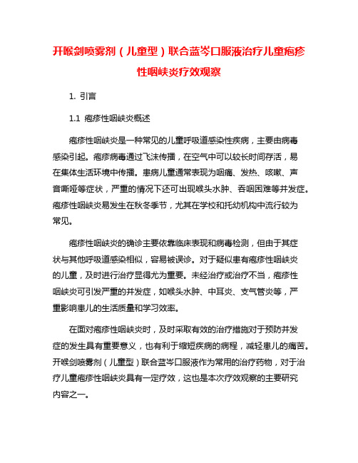 开喉剑喷雾剂(儿童型)联合蓝岑口服液治疗儿童疱疹性咽峡炎疗效观察