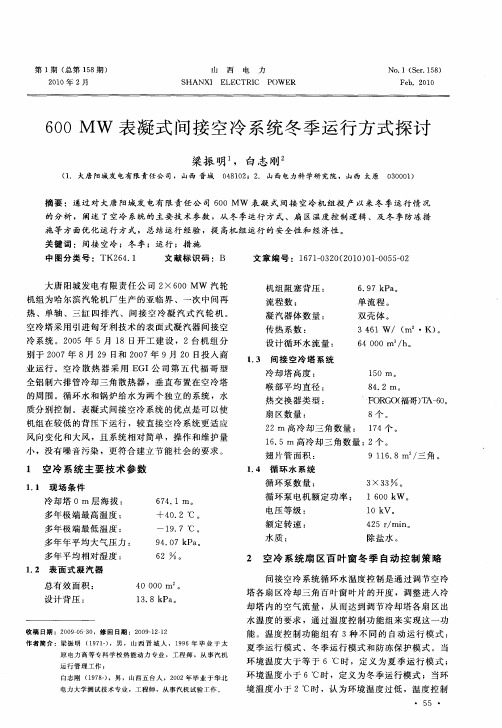 600MW表凝式间接空冷系统冬季运行方式探讨