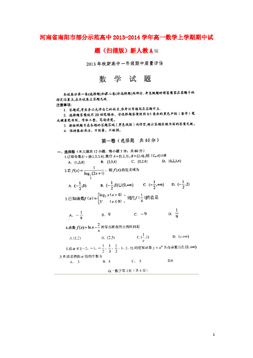 河南省南阳市部分示范高中高一数学上学期期中试题(扫描版)新人教A版