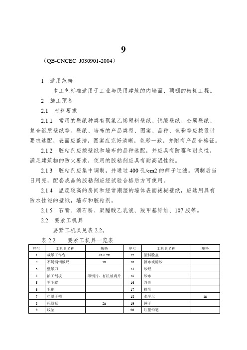 9.1裱糊工程施工工艺标准