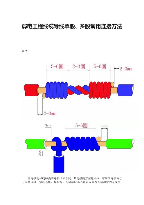 弱电工程线缆导线单股、多股常用连接方法